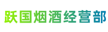 周口市商水跃国烟酒经营部